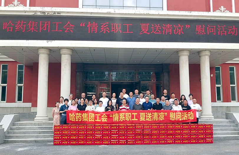 【我为职工办实事】哈药集团工会：夏送清凉暖人心 细心关怀鼓干劲