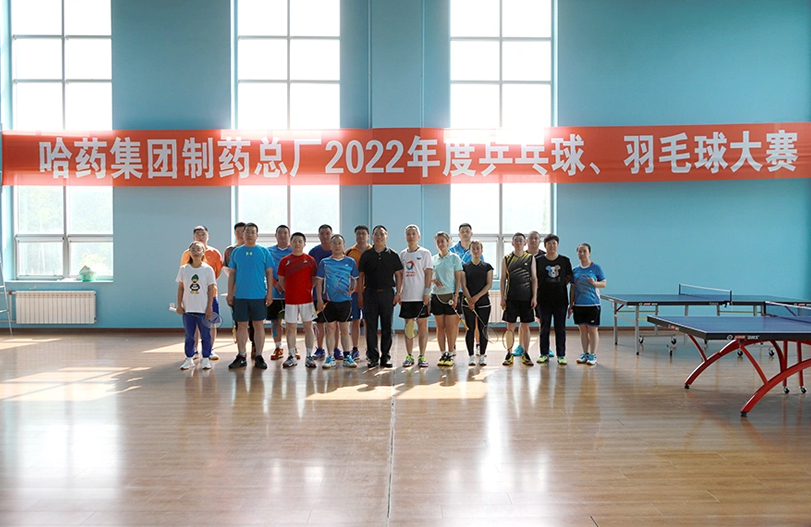 【文体活动】“乒”出风采 “羽”你同行 | 哈药总厂2022年乒乓球、羽毛球大赛圆满落幕