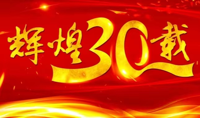 PP电子官网上市三十载，砥砺前行共赴未来