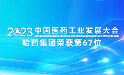 【喜讯】中国医药工业百强榜单发布：哈药排名第67位