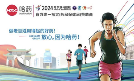 再战2024哈尔滨马拉松，哈药与你健康同行