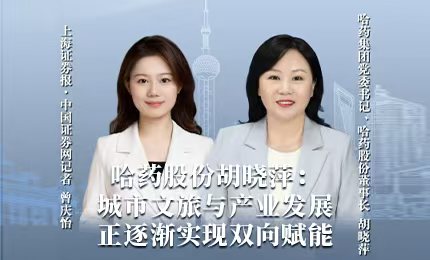 哈药积极助力“尔滨”圆梦亚冬，为冰雪经济发展新途贡献力量