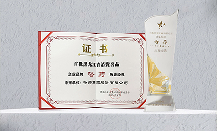 哈药入选首批黑龙江省消费名品企业品牌名录，世一堂、三精入选消费名品成长企业名单
